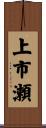 上市瀬 Scroll