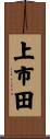 上市田 Scroll