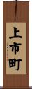 上市町 Scroll