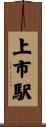 上市駅 Scroll
