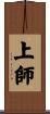 上師 Scroll