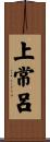 上常呂 Scroll