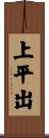 上平出 Scroll