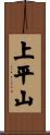 上平山 Scroll