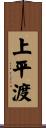 上平渡 Scroll