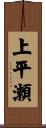 上平瀬 Scroll