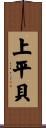 上平貝 Scroll