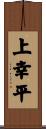 上幸平 Scroll