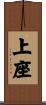 上座 Scroll