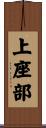 上座部 Scroll