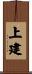 上建 Scroll