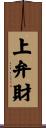 上弁財 Scroll
