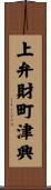 上弁財町津興 Scroll