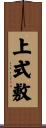 上式敷 Scroll