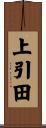 上引田 Scroll