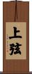 上弦 Scroll