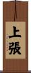 上張 Scroll