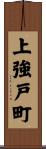 上強戸町 Scroll