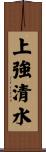 上強清水 Scroll