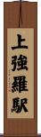 上強羅駅 Scroll