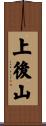 上後山 Scroll