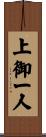 上御一人 Scroll
