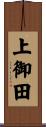 上御田 Scroll