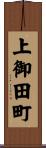上御田町 Scroll