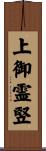 上御霊竪 Scroll