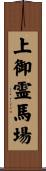 上御霊馬場 Scroll