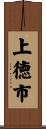 上徳市 Scroll