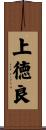 上徳良 Scroll
