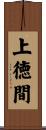 上徳間 Scroll