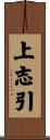上志引 Scroll