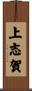 上志賀 Scroll