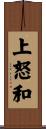 上怒和 Scroll