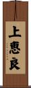 上恵良 Scroll