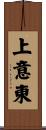 上意東 Scroll