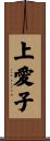 上愛子 Scroll