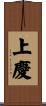 上慶 Scroll