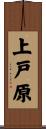 上戸原 Scroll