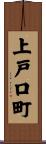 上戸口町 Scroll