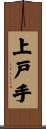 上戸手 Scroll