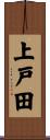 上戸田 Scroll