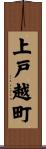 上戸越町 Scroll
