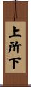 上所下 Scroll