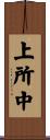 上所中 Scroll