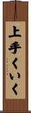 上手くいく Scroll