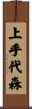 上手代森 Scroll