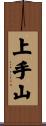上手山 Scroll